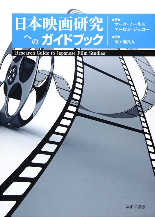 Research Guide to Japanese Film Studies: An Essential Handbook