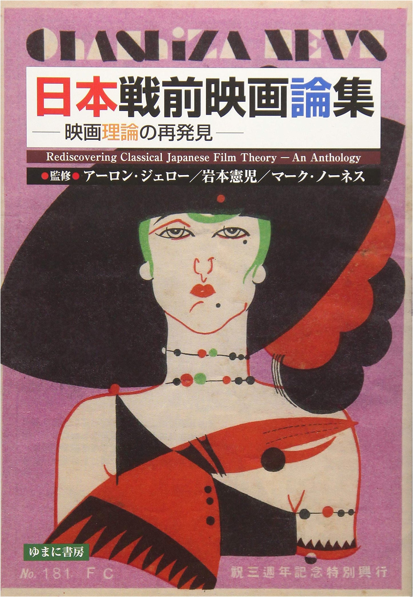 Essays on Pre-War Japanese Cinema: Rediscovery of Film Theory