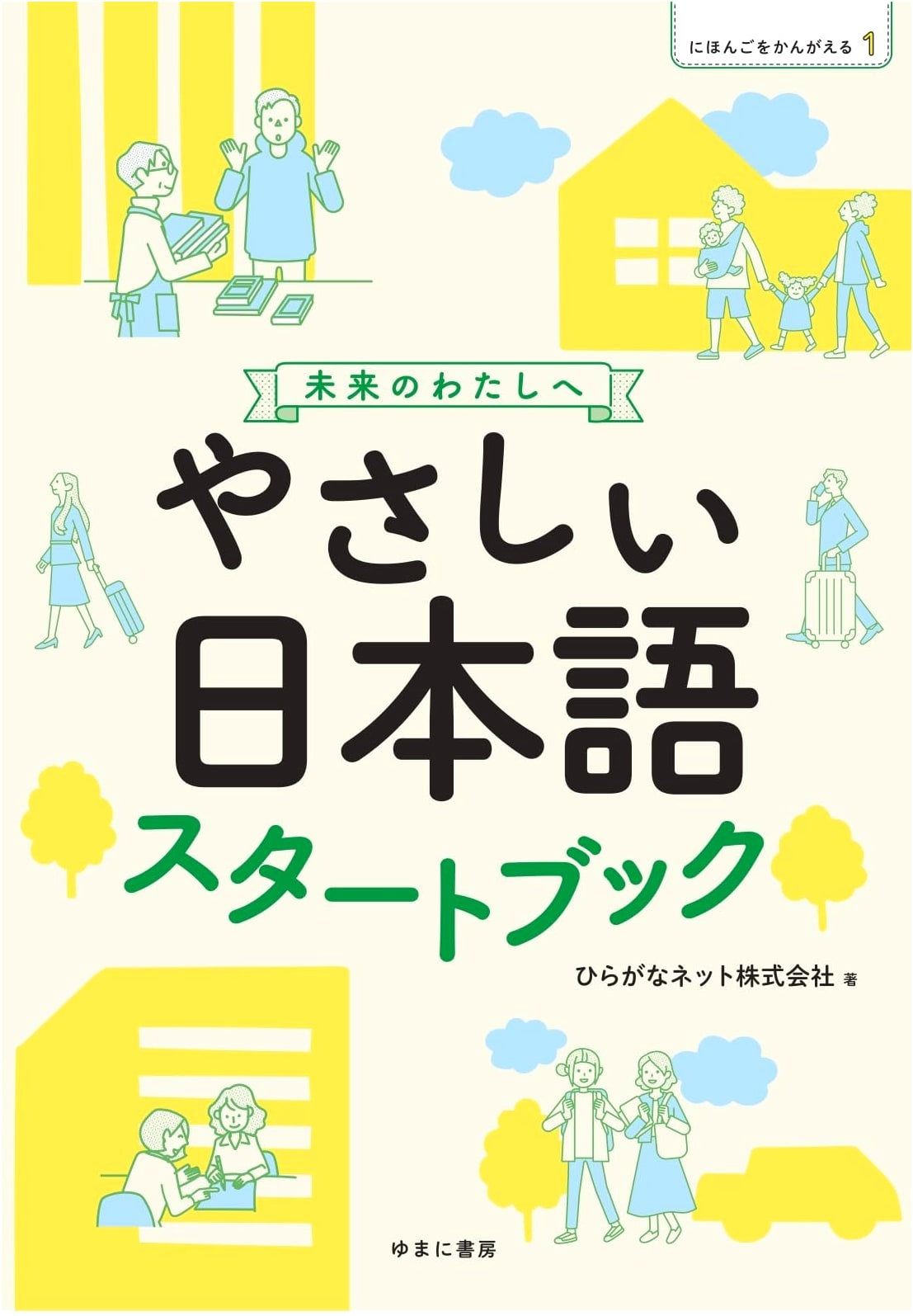 Thinking About Japanese 1: To My Future Self - Easy Japanese Start Book (1)