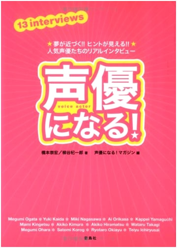 Become a Voice Actor!: Dreams Come True!! Tips Revealed!! Real Interviews with Popular Voice Actors