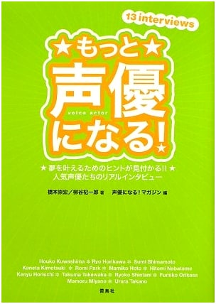 So You Want to Be a Voice Actor! Tips and Interviews by Hashimoto Takahiro