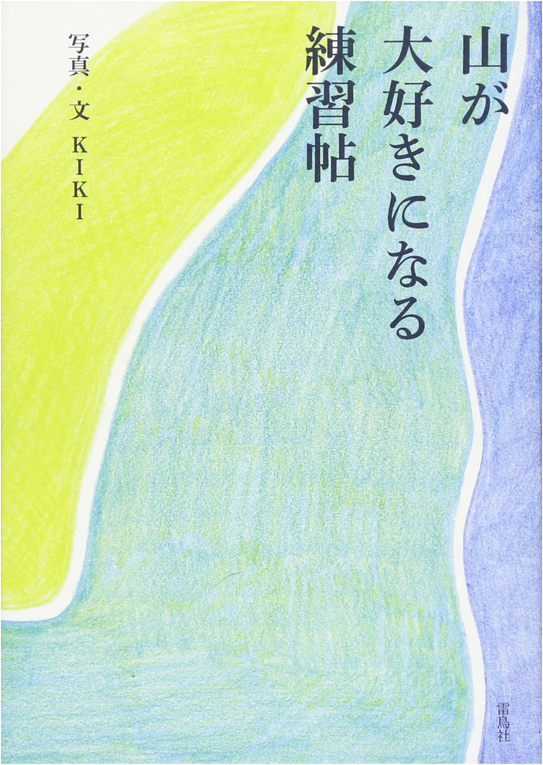 Practice Book for Falling in Love with Mountains (Raijorsha)