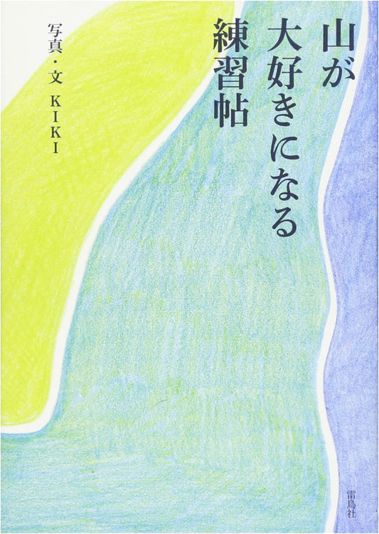 Practice Book for Falling in Love with Mountains (Raijorsha)