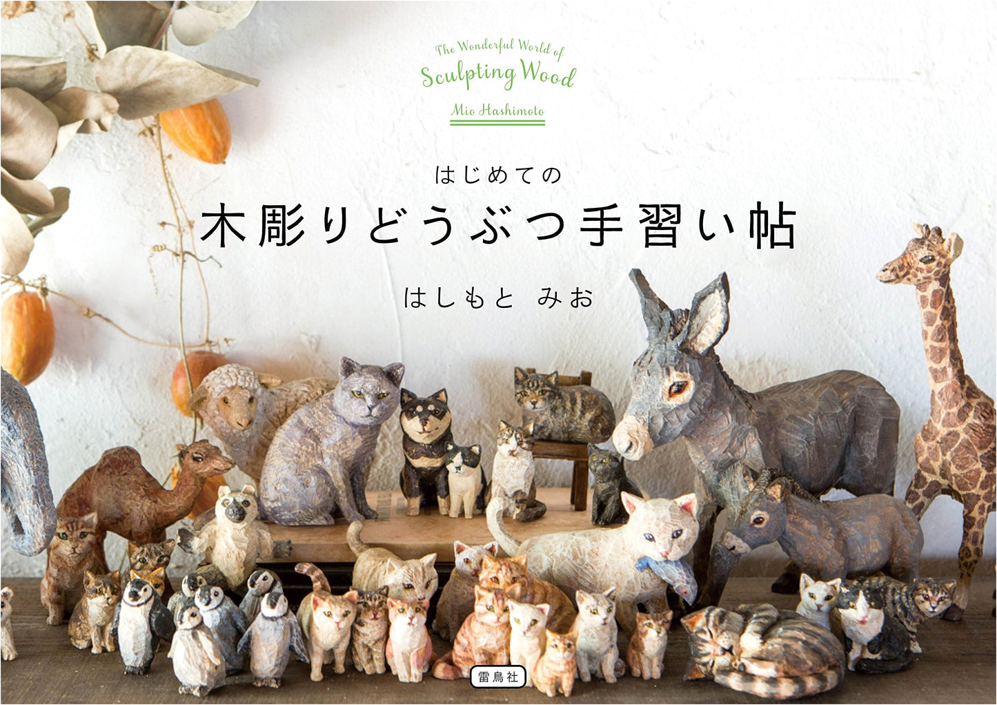 First Steps in Wood Carving: A Handbook of Animal Carving by Mio Hashimoto