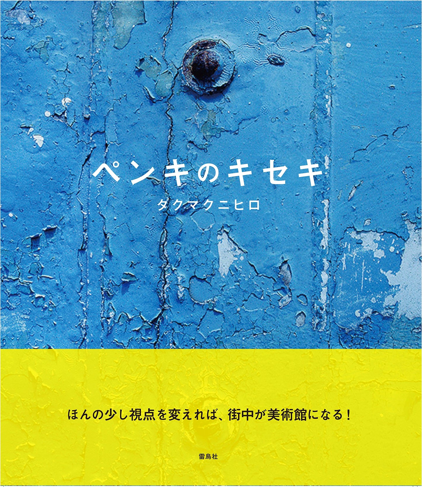 The Miracle of Paint by Kunihiro Takuma