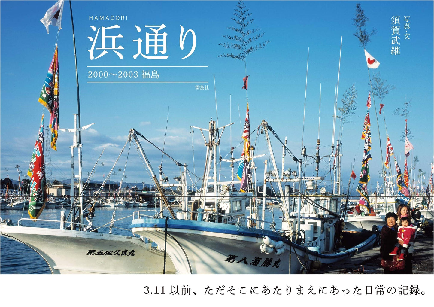Hamadori 2000-2003: Fukushima by Takesugu Suga