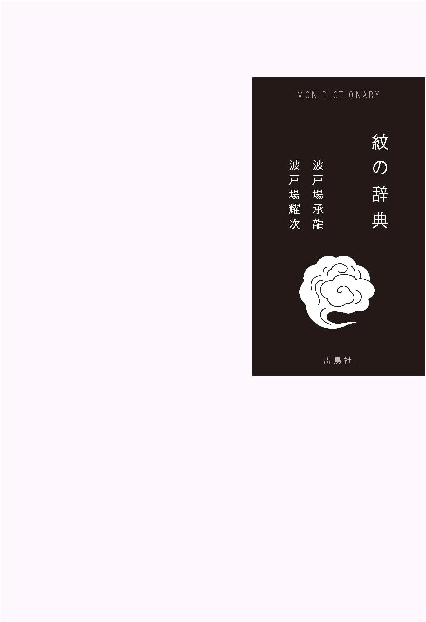 Dictionary of Japanese Crests by HATOBA Shoryu