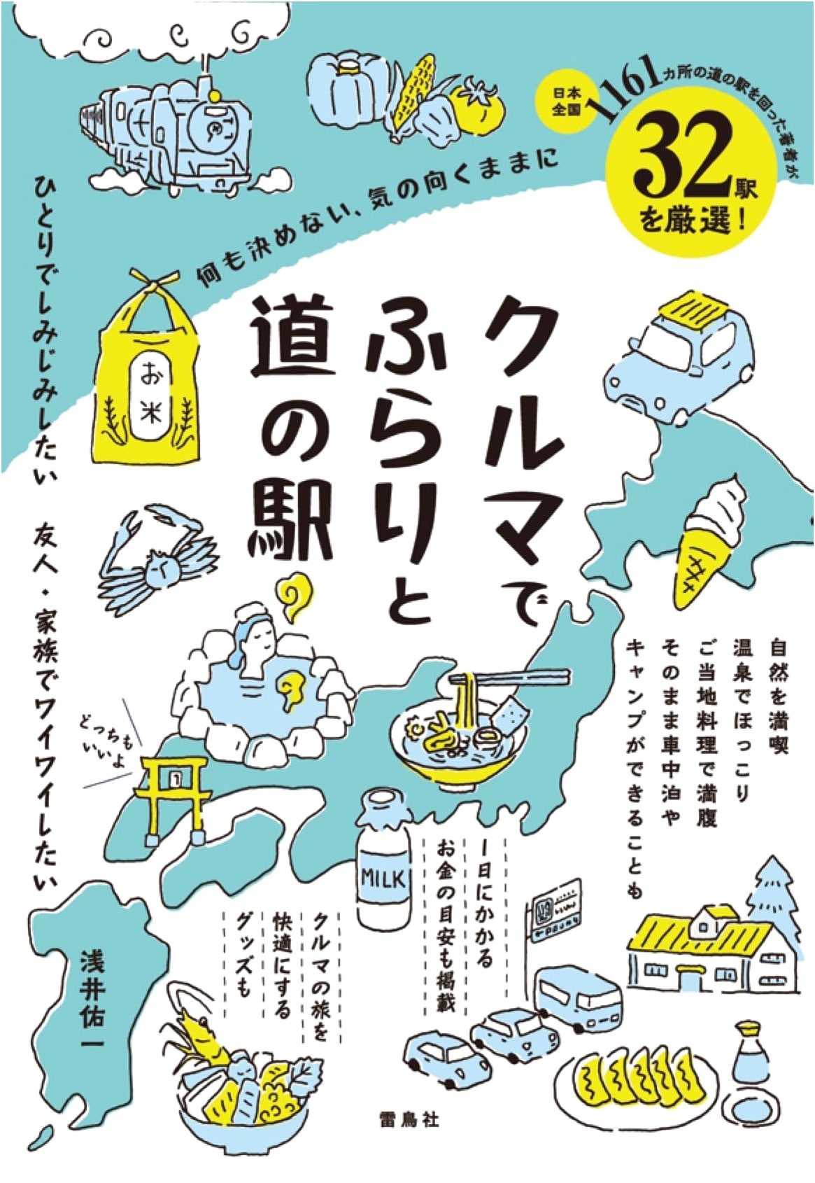 Go with the Flow: Roadside Station Car Trips by Yuichi Asai