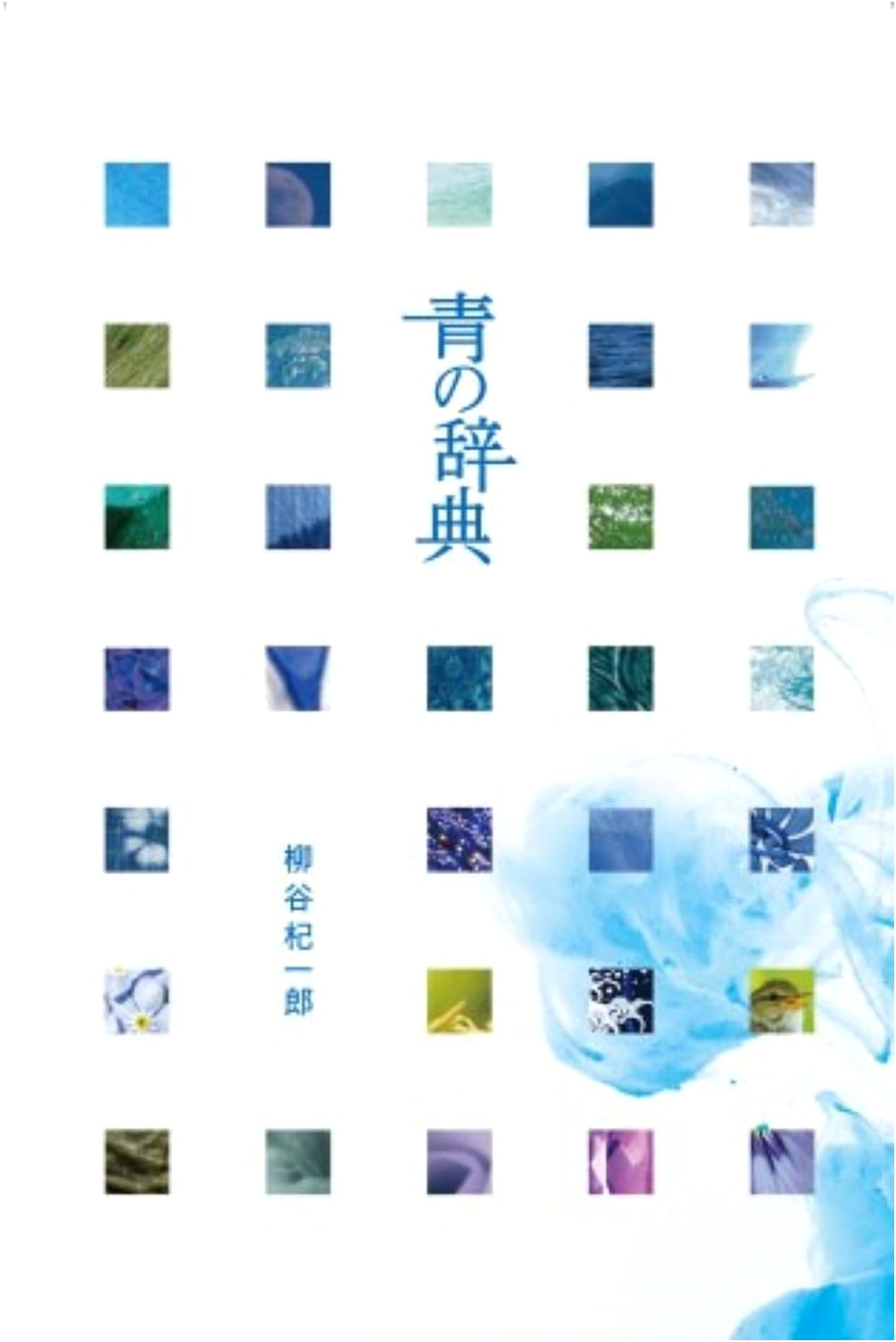 The Dictionary of Blue by Kiichiro Yanagiya