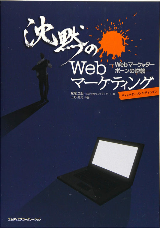 Silent Web Marketing: Web Marketer Born's Counterattack - Director's Edition