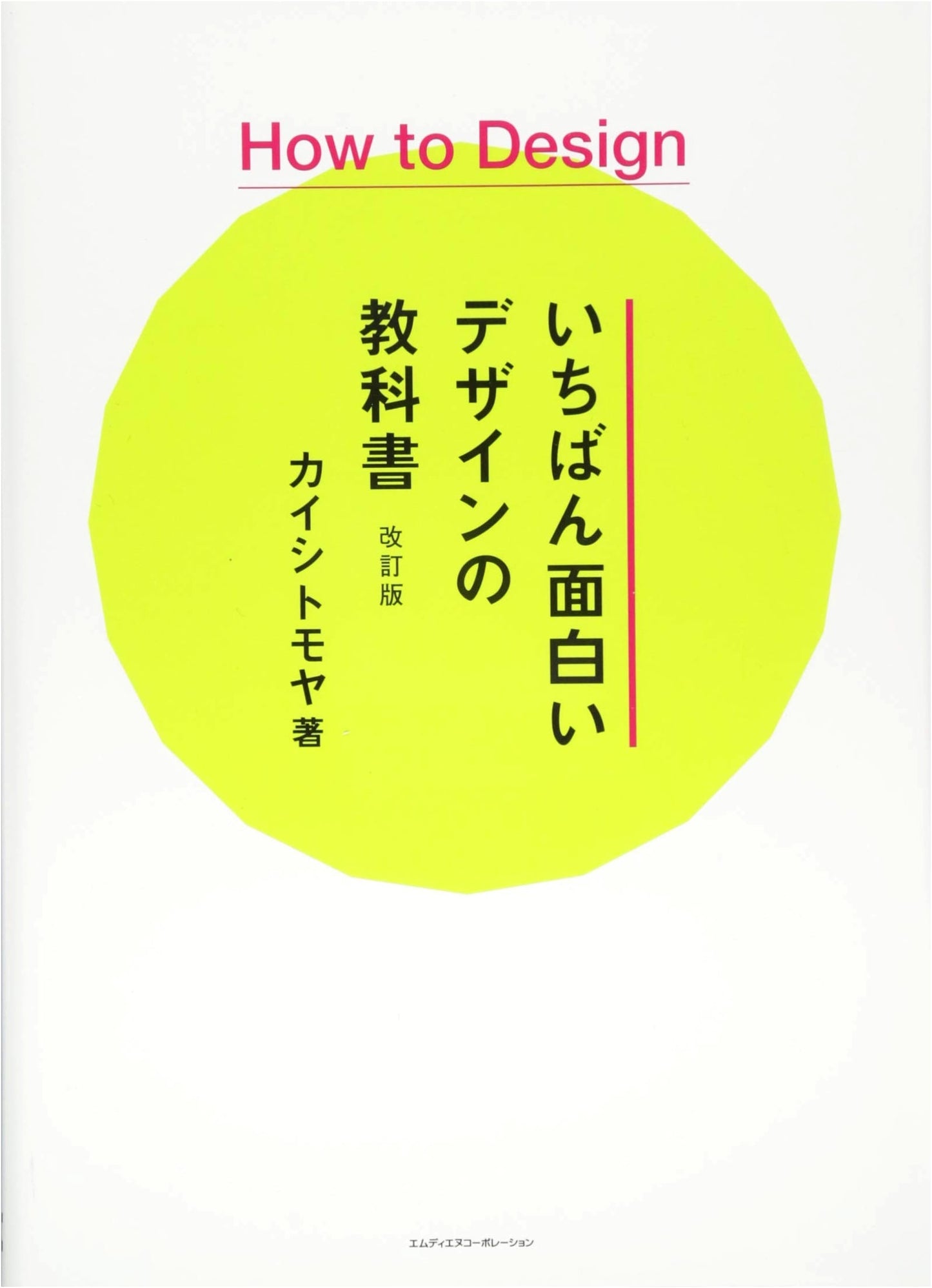 How to Design: The Most Interesting Design Textbook, Revised Edition