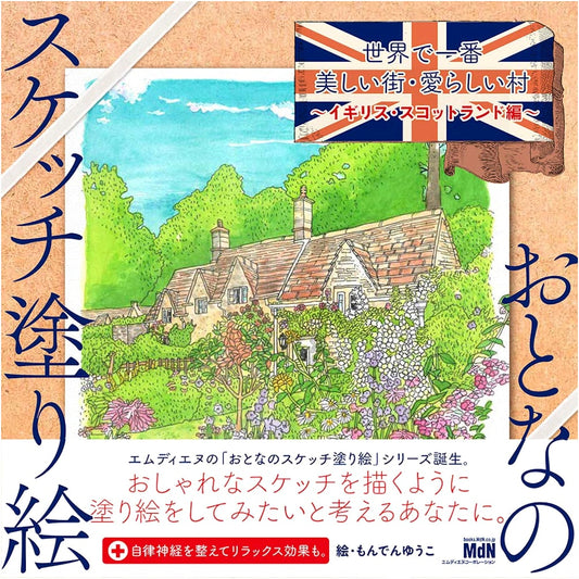 Adult Sketch Coloring Book: The World's Most Beautiful Towns - England & Scotland by Yuko Monden
