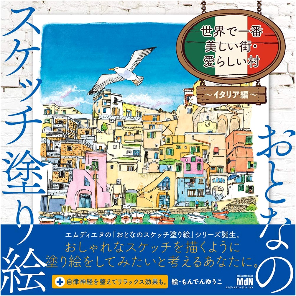 Adult Sketch Coloring Book: Most Beautiful Cities & Villages - Italy by Yuko Monden