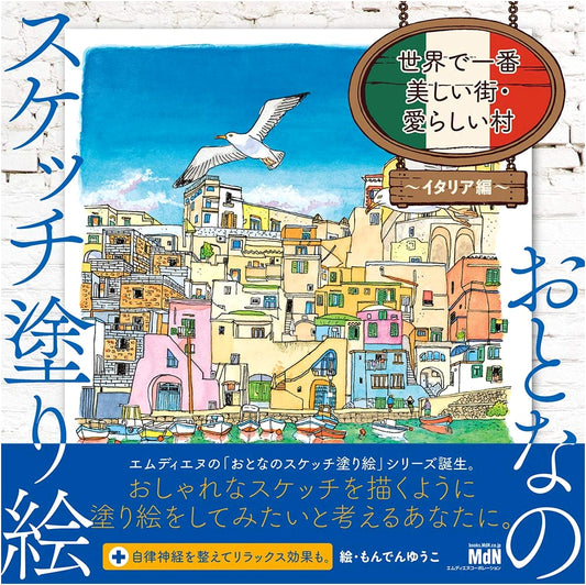 Adult Sketch Coloring Book: Most Beautiful Cities & Villages - Italy by Yuko Monden