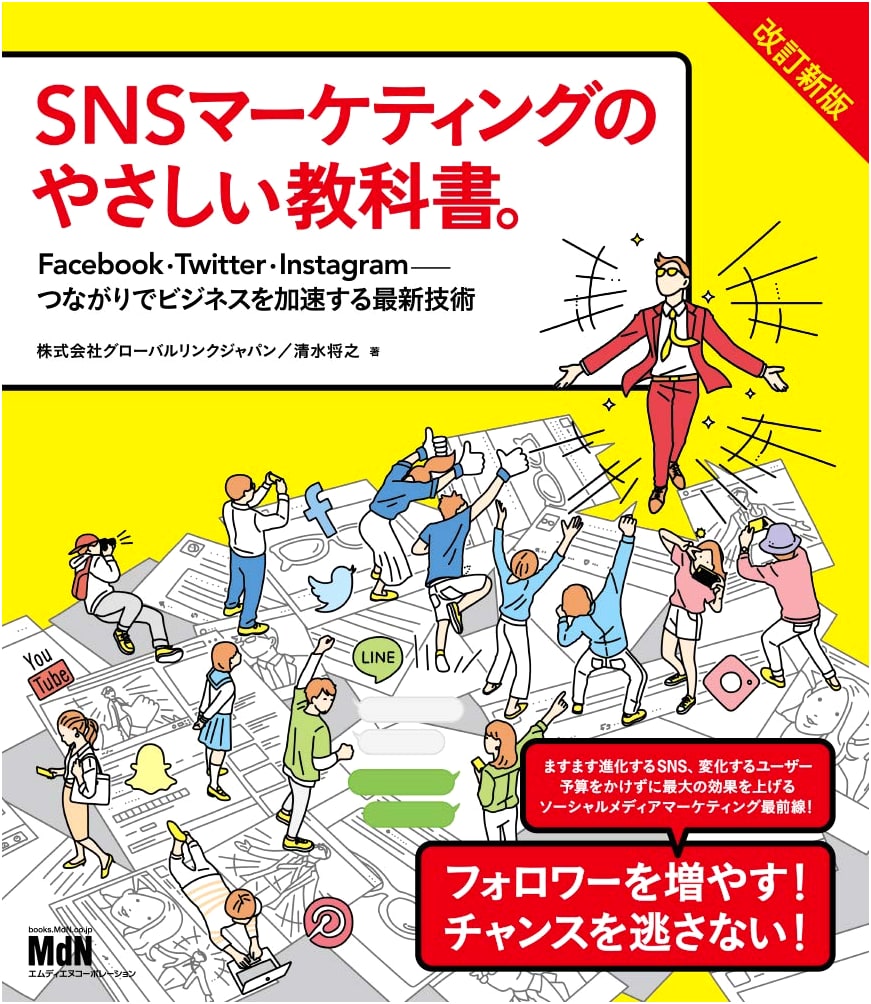 SNS Marketing Textbook (Revised Edition): Accelerate Business with Facebook, Twitter, Instagram