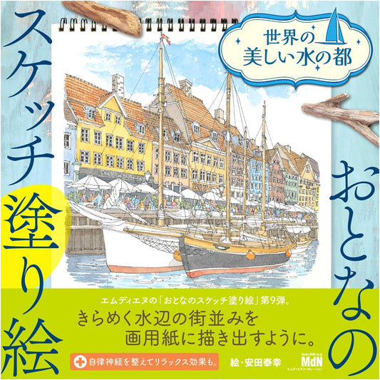 Adult Sketch Coloring Book: Beautiful Water Cities of the World by Yasuyuki Yasuda