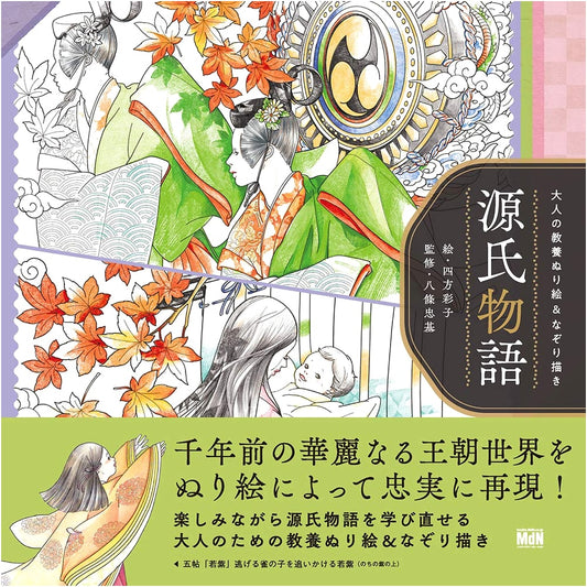 Adult Coloring & Tracing Book: The Tale of Genji by Ayako Shikata