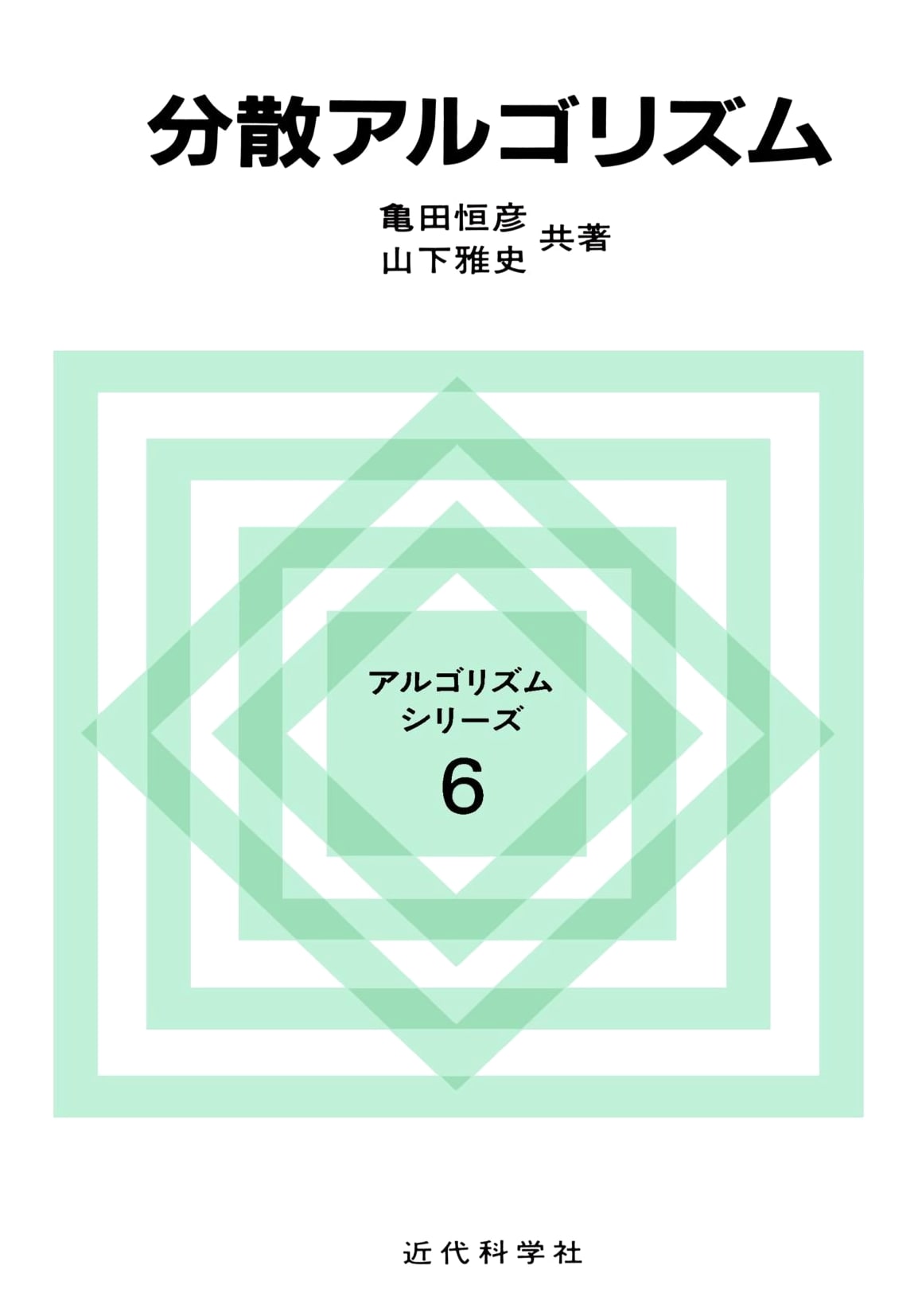 Distributed Algorithms (Algorithm Series 6)