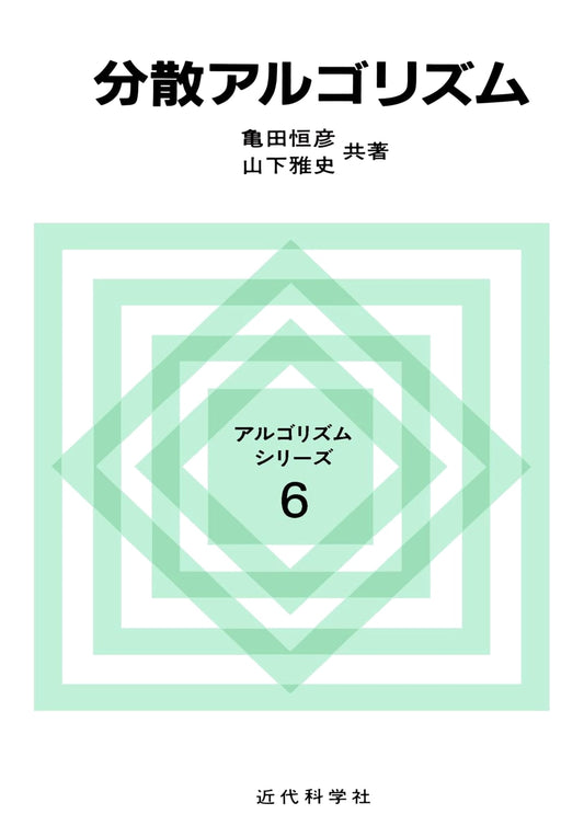 Distributed Algorithms (Algorithm Series 6)