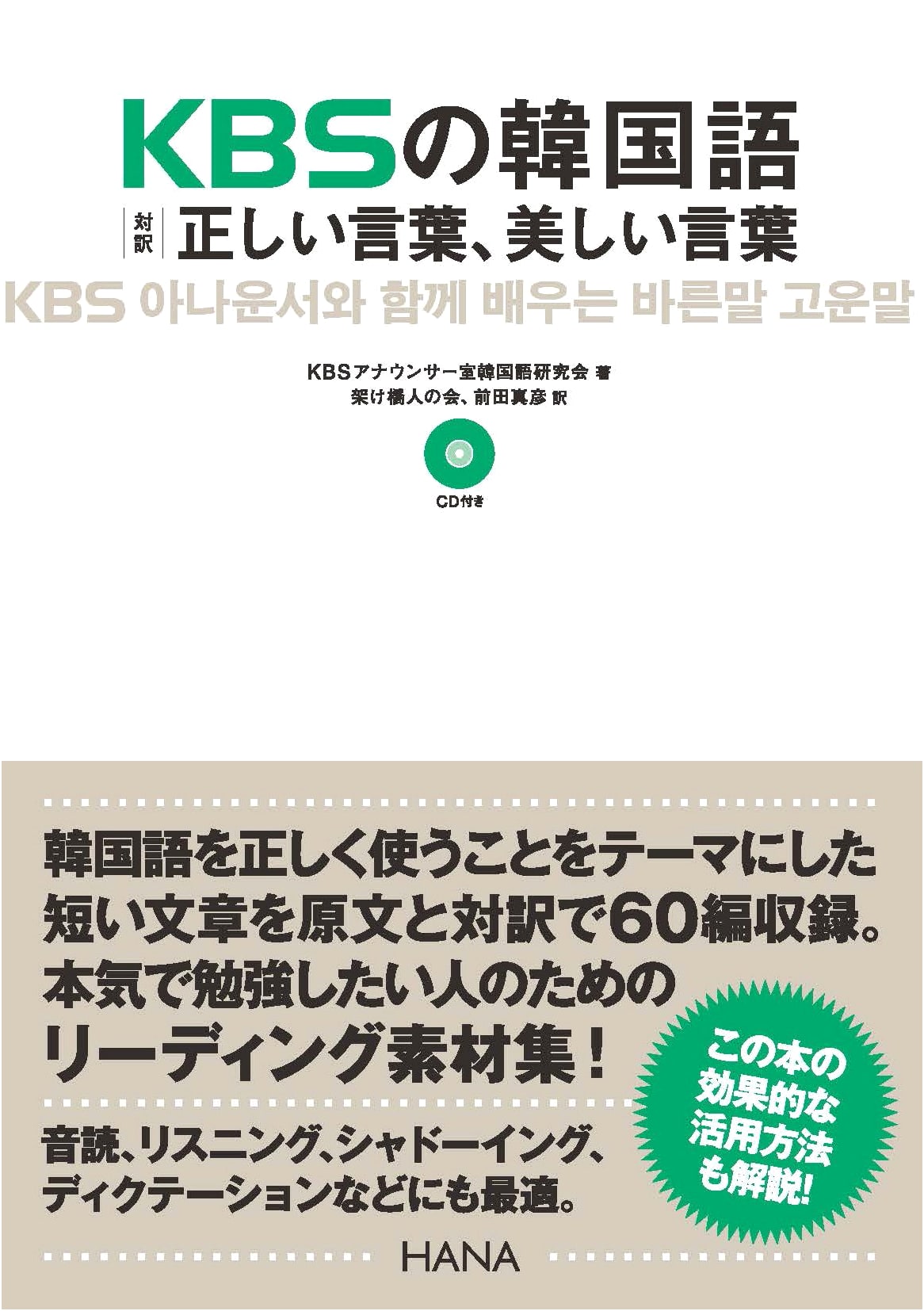 KBS Korean: Correct & Beautiful Language - Bilingual Japanese Translation Edition