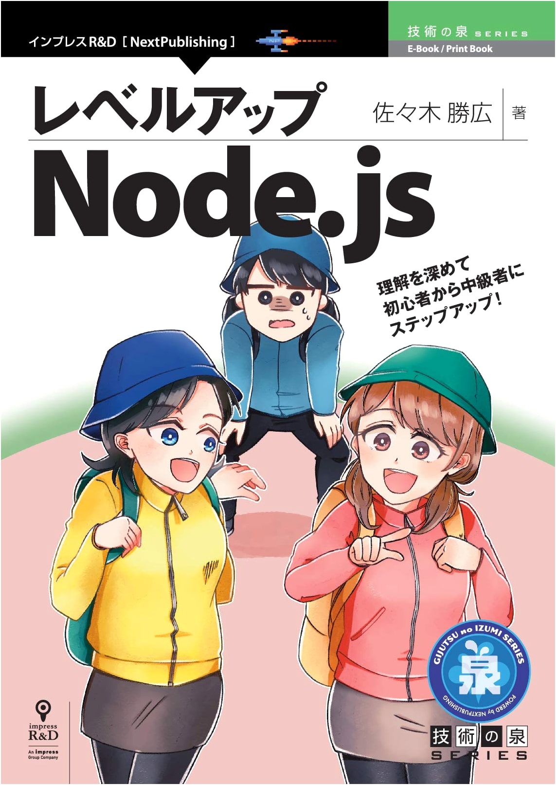 Level Up Node.js (Technology Spring Series NextPublishing)