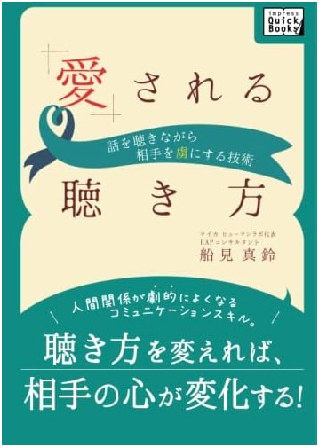 The Art of Being Loved: Captivating Others Through Listening (impress QuickBooks)