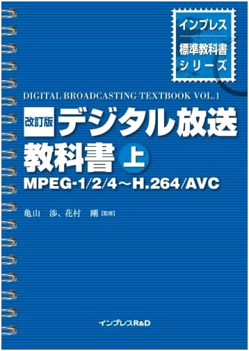 Revised Edition: Digital Broadcasting Textbook (Vol. 1)