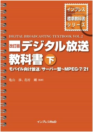 Revised Edition: Digital Broadcasting Textbook (Volume 2)
