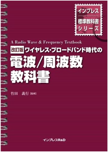 Revised Edition: Radio Waves & Frequencies Textbook for the Wireless Broadband Era