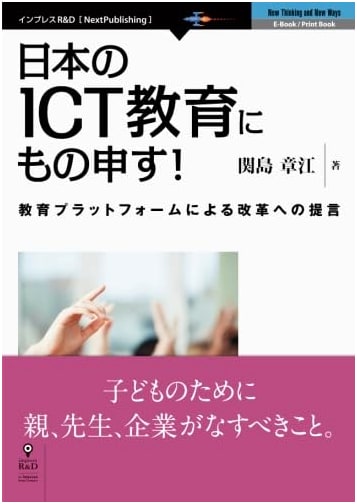 A Call for Change in Japan's ICT Education! (NextPublishing)