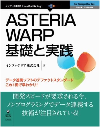 ASTERIA WARP: Fundamentals and Practice (NextPublishing)