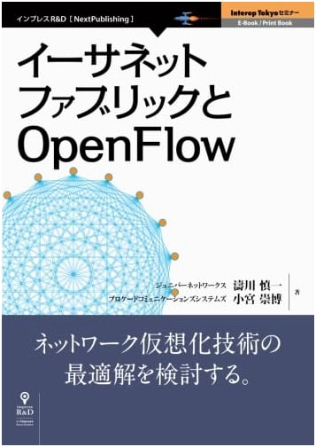 Ethernet Fabrics and OpenFlow (Interop Tokyo Seminar - NextPublishing)