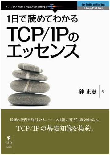 TCP/IP Essentials: Understandable in One Day (NextPublishing)