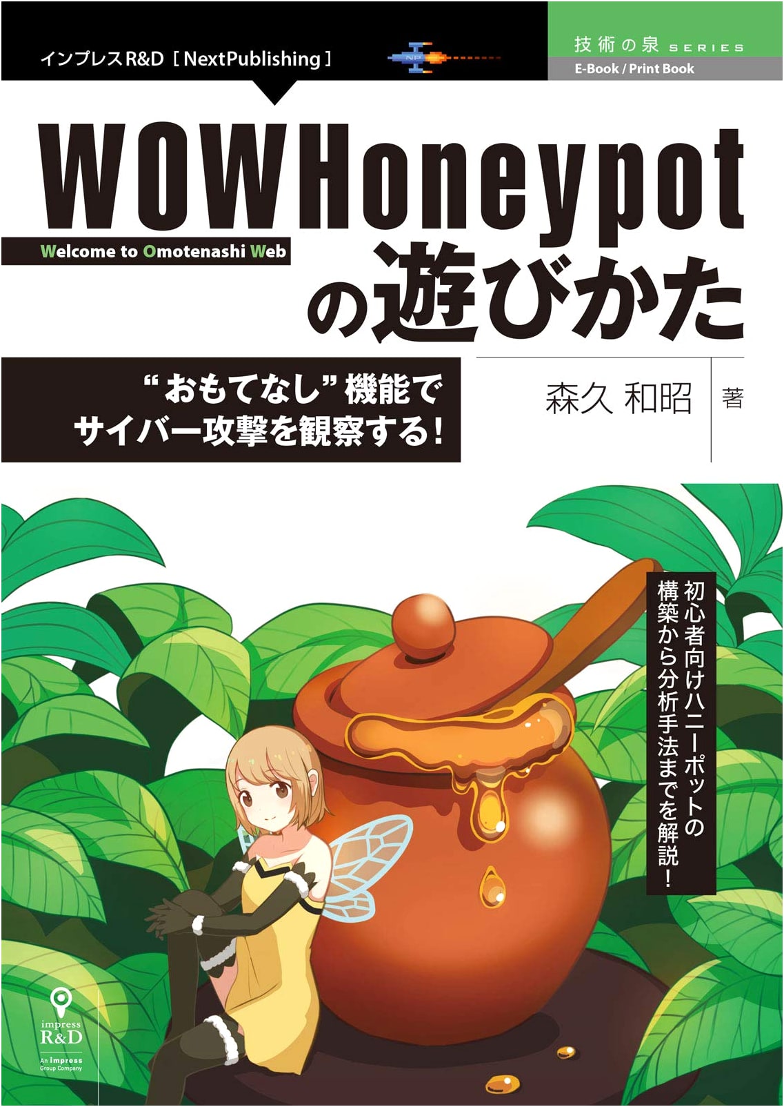 How to Use WOWHoneypot: Observing Cyber Attacks with 'Omotenashi' Function
