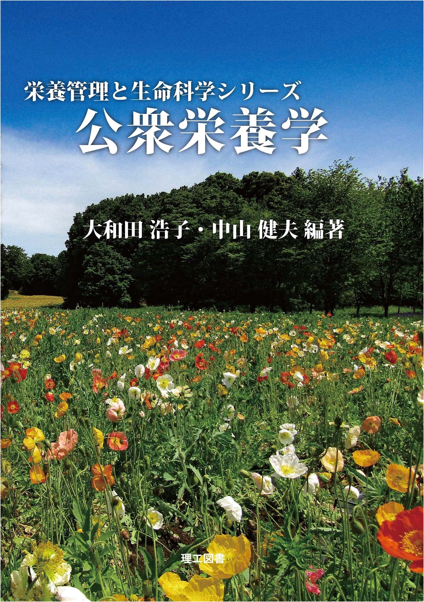 Public Health Nutrition (Nutrition Management and Life Science Series)