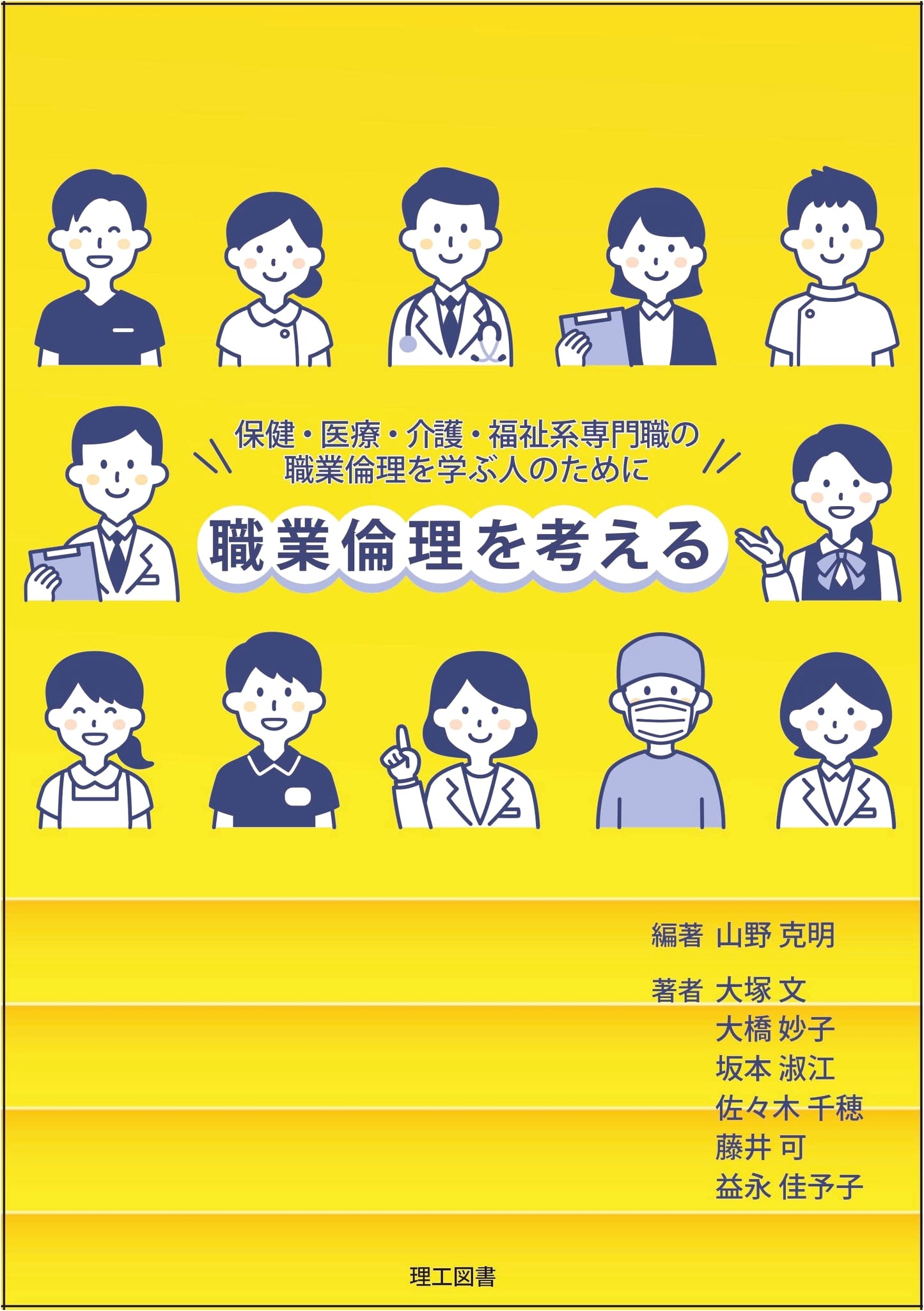 Professional Ethics for Healthcare, Medical, Care, and Welfare Professionals