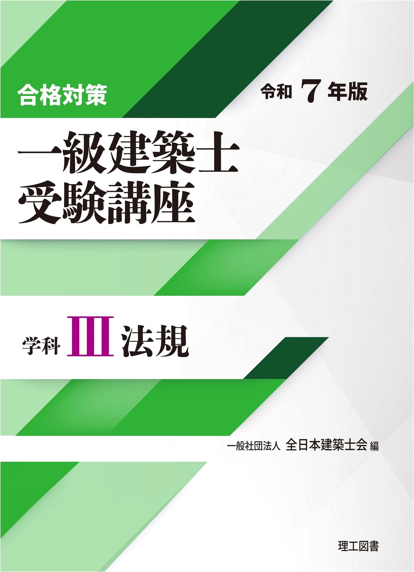 First-Class Architect Examination Course: Discipline III (Regulations) - 2025 Edition