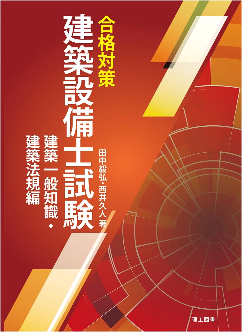 Architectural Equipment Engineer Exam Study Guide: General Knowledge and Building Regulations
