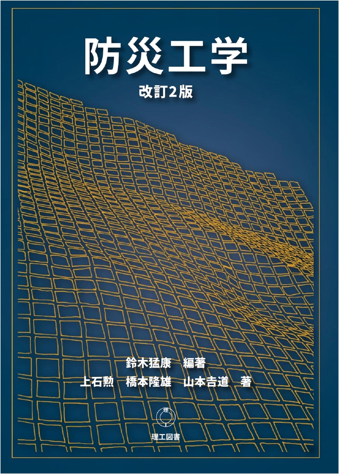 Revised 2nd Edition: Disaster Prevention Engineering