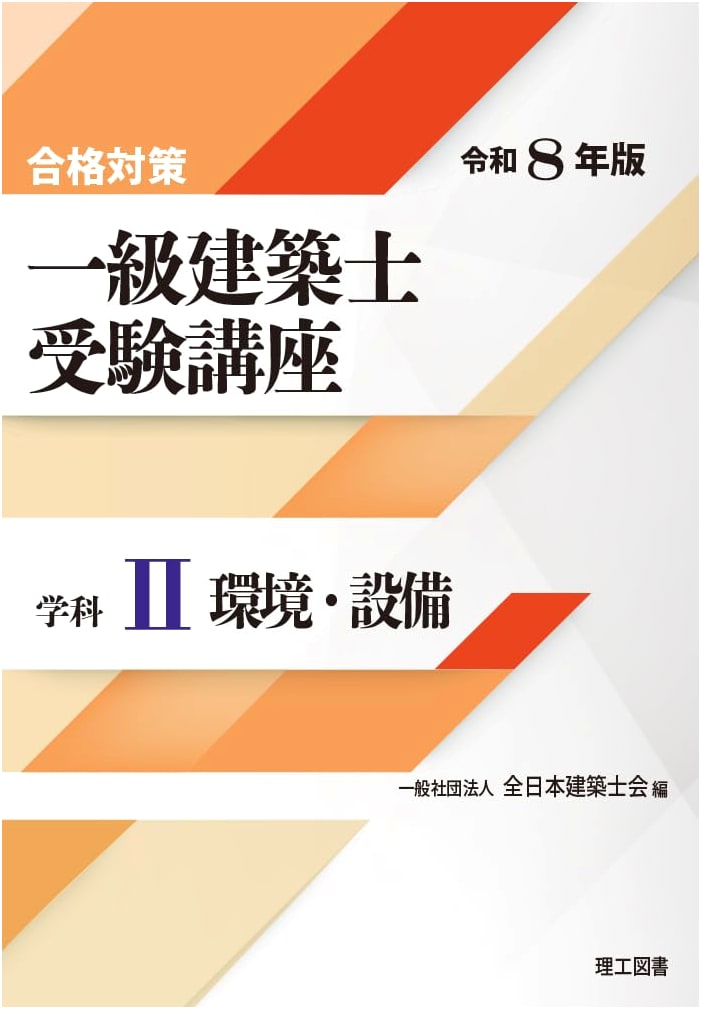 Architect Licensure Exam Prep: Environmental & Facilities, Reiwa 8 Edition