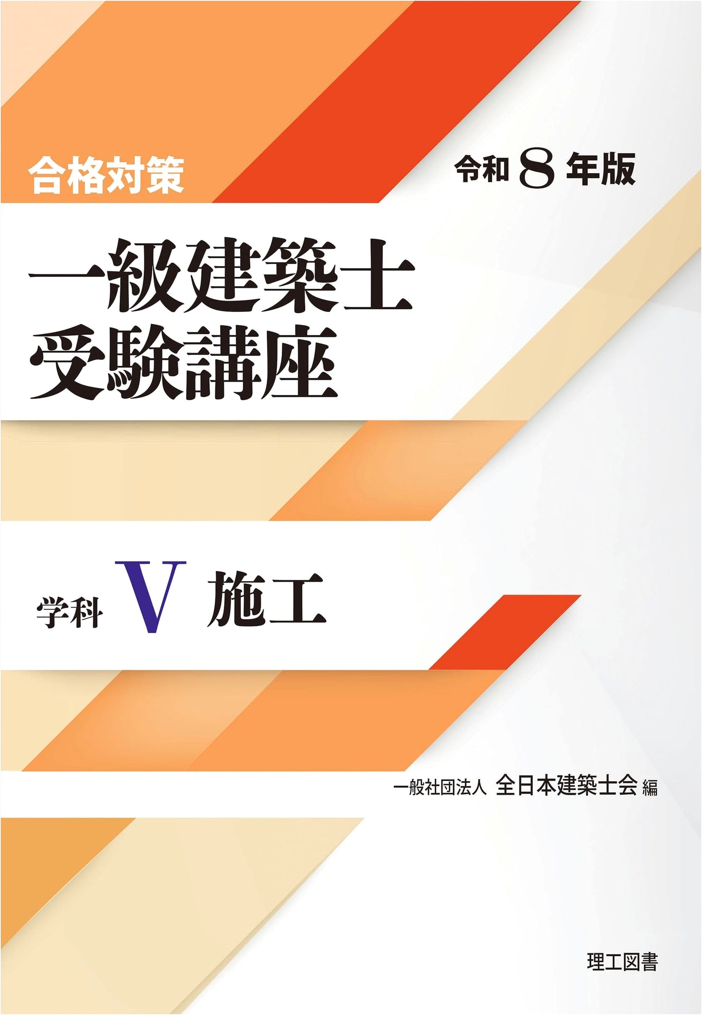 First Class Architect Exam Prep: Construction (Discipline V) - 2026 Edition