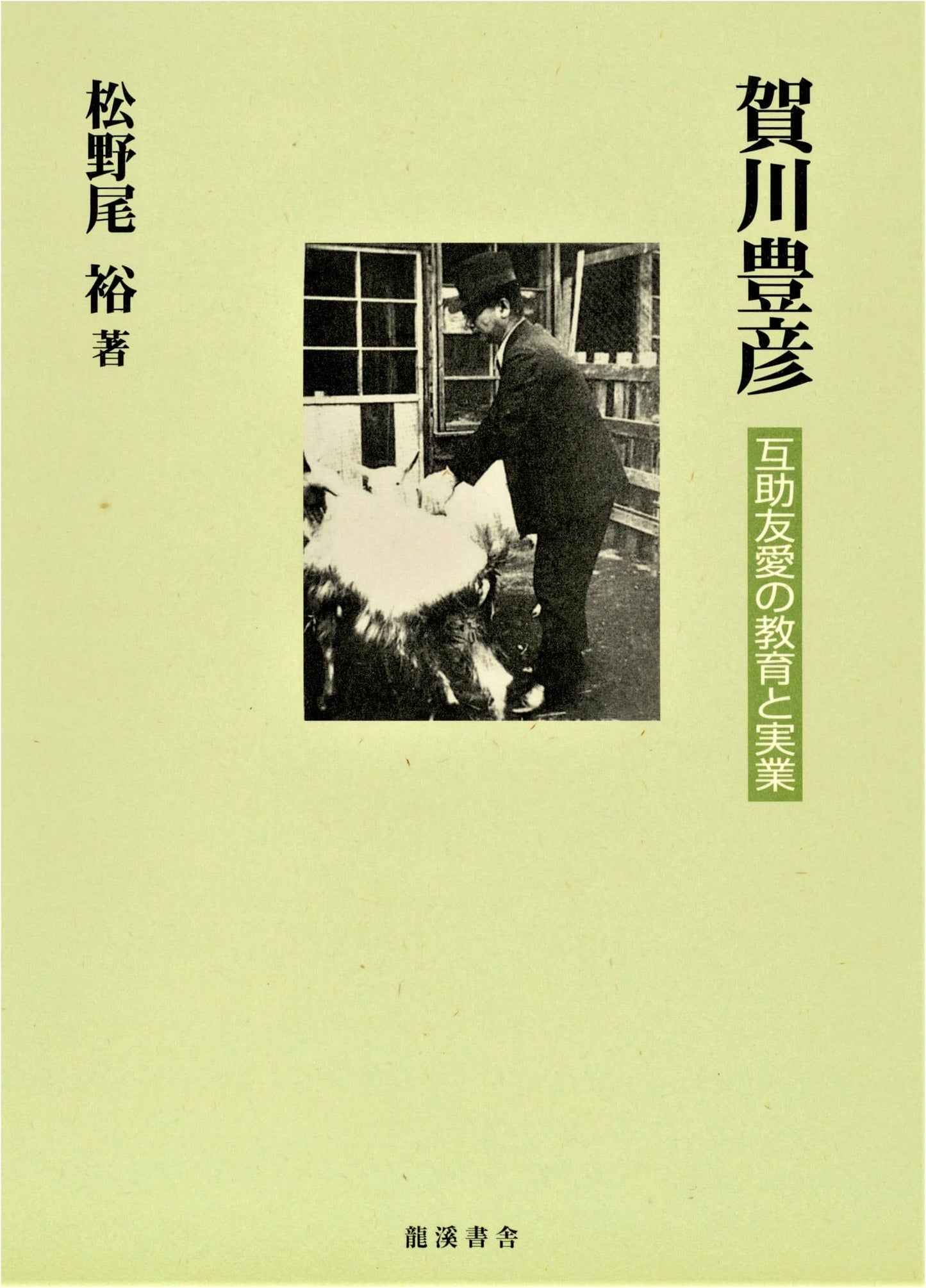 Kagawa Toyohiko's Philosophy: Education, Industry, Mutual Aid & Fraternity