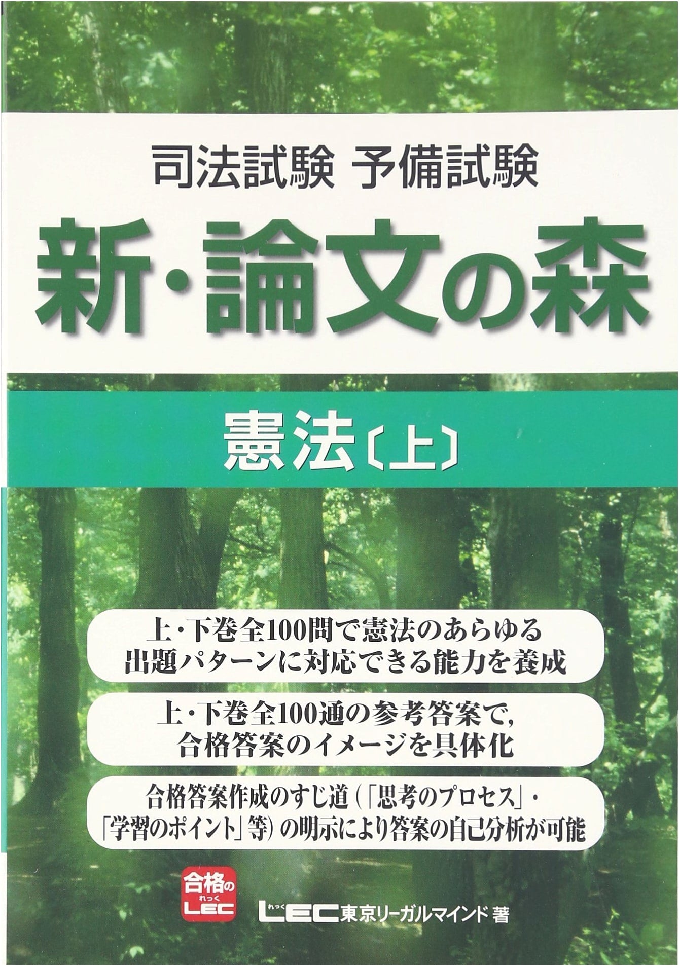 Judicial Exam Preliminary Exam: New Essay Forest - Constitution, Vol. 1