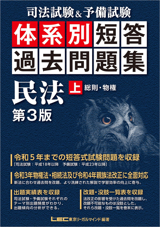 Japanese Bar & Prelim Exam: Civil Law (Vol. 1) Multiple-Choice Past Questions 3rd Ed. (2006-2023)