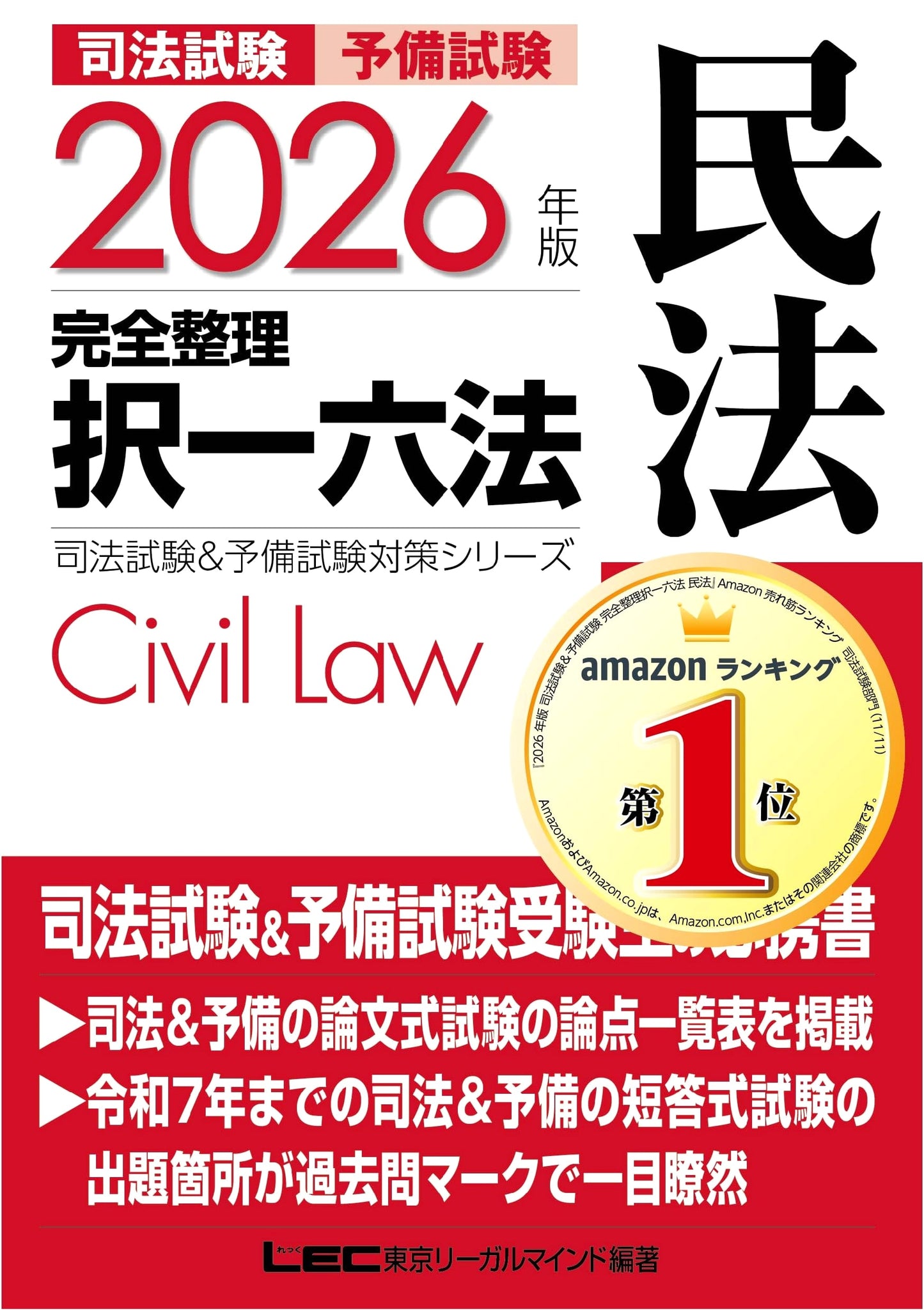 2026 Civil Law Bar Exam &予備試験 One-Choice Complete Legal Compendium