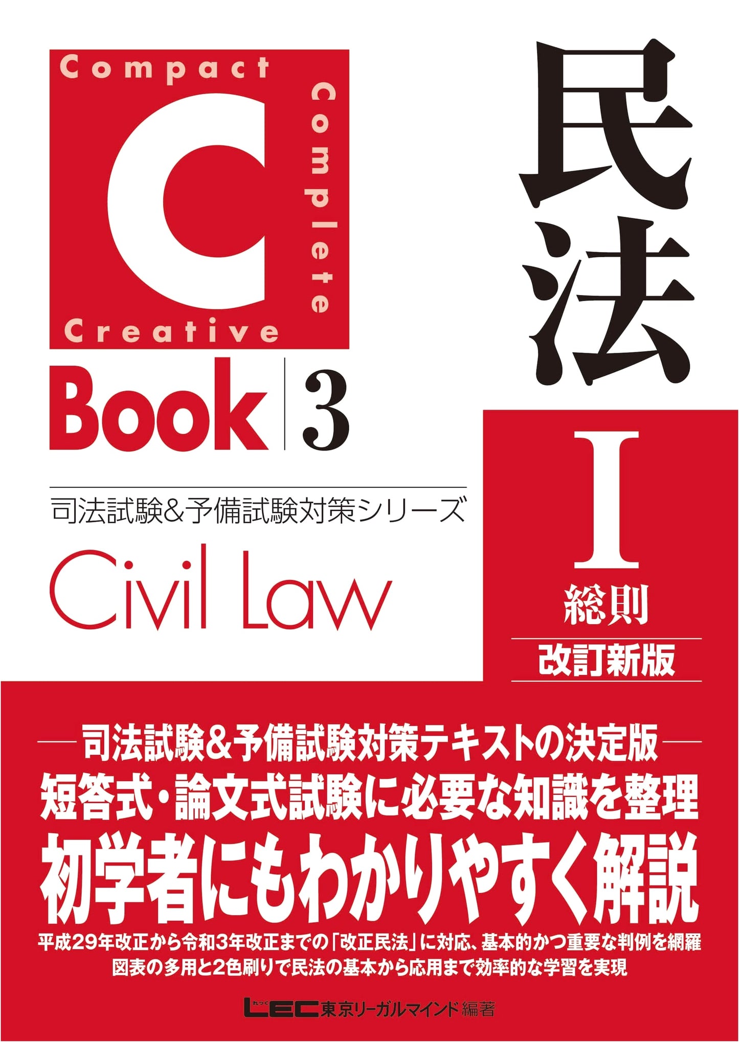 C-Book Civil Code I: General Provisions - Revised for Japanese Judicial Exams