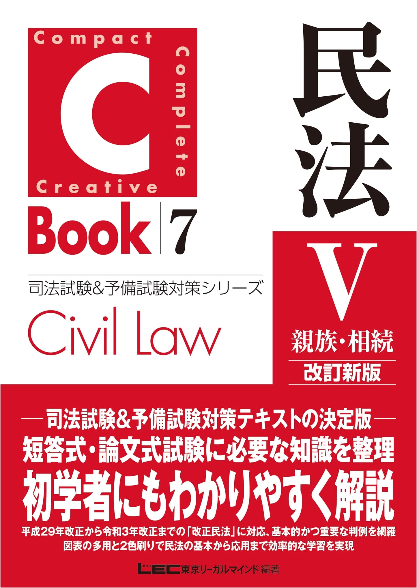 C-Book Civil Law V: Family & Inheritance - Revised Edition for Japanese Judicial Exams