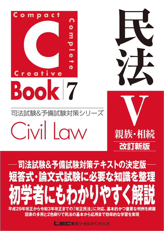 C-Book Civil Law V: Family & Inheritance - Revised Edition for Japanese Judicial Exams