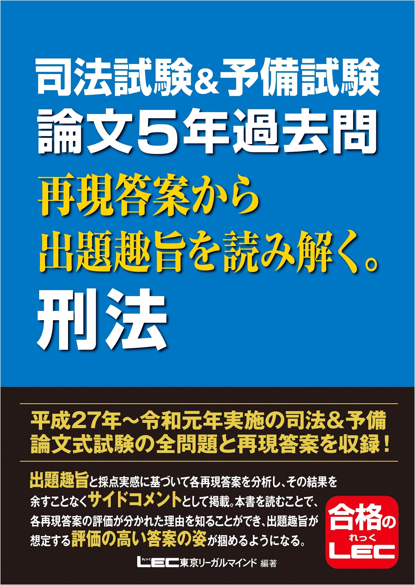 Mastering Criminal Law Essays: Japanese Bar & Prelim Exams (5 Yrs Past Q&A)