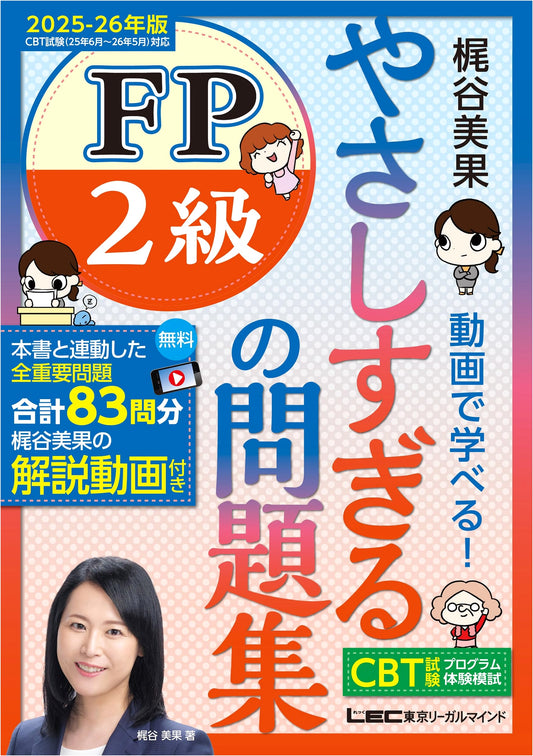 Too Easy FP2 Grade Problem Set 2025-26 Ed. w/ Mika Kajitani Lecture Videos & CBT Mock Exam
